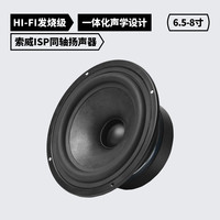 索威 Pro6.5/8寸同轴喇叭 发烧级HiFi无损扬声器 汽车音响改装套装