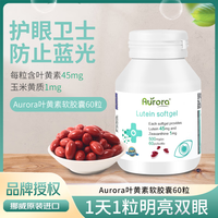 AURORA 挪威进口叶黄素护眼软胶囊45mg 高效护眼60粒1瓶装