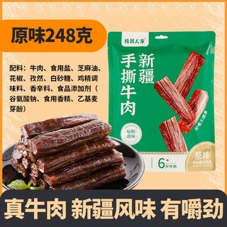 牧民人家新疆特产风味牛肉干风干手撕真牛肉单独小包装零食 248g原味牛肉干*1袋