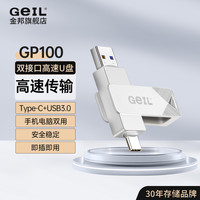 GeIL GP100高速手机u盘USB3.0+安卓TypeC双口通用高速u盘