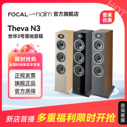 FOCAL 法国生产FOCAL劲浪THEVA N3世华3号发烧落地高保真音箱