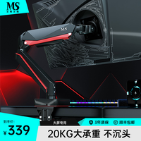 MS 显示器支架X20机械臂电脑屏幕电竞游戏大屏幕专用20KG