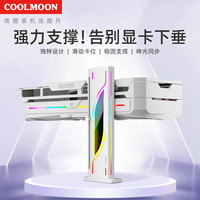 酷月 送Q版盲盒显卡立式支撑架台式电脑海景房ARGB幻彩神光同步磁吸