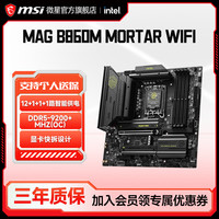 微星 官方MAG B860M MORTAR WIFI迫击炮电脑主板套装支持ultra