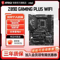 微星 官方Z890 GAMING PLUS WIFI电脑游戏全新主板套装ddr5内存