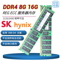 海力士 SK海力士 ddr4内存条16g 8g 2133 2400 服务器内存 兼容X99D4主板