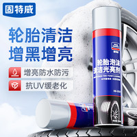 固特威 汽车轮胎光亮剂 免洗泡沫清洗剂