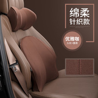 乔氏 汽车头枕护颈枕车用枕头车载头枕颈枕四季车内用品记忆棉腰 针织款-颈枕腰靠套装