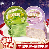 榴芒一刻 生日蛋糕甜品  芋泥千层500g+抹茶千层420g
