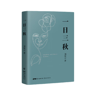 茅盾文学得主作品集 一日三秋