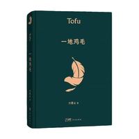【当当 】刘震云作品集 一句顶一万句  一日三秋 一地鸡毛等  一地鸡毛