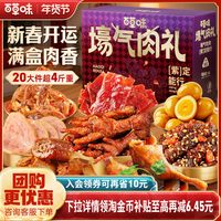 88VIP：百草味 全肉礼盒2039g/20袋肉肉零食大礼包