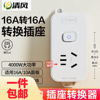 清风 16A大功率 插座