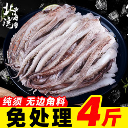 北海湾 鱿鱼须 新鲜冷冻鱿鱼鲜活现切二本足铁板鱿鱼 海鲜烧烤食材 4斤 净重 去牙去眼
