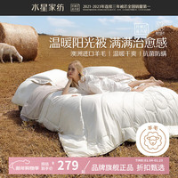 水星家纺 A类澳洲进口100%羊毛冬被芯秋冬防钻绒纯羊毛被 锦奢澳洲羊毛冬被 150cm×210cm