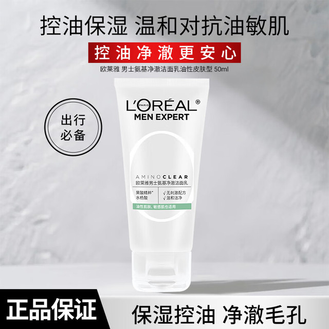 巴黎欧莱雅 男士洗面奶 氨基酸控油洁面乳50ml