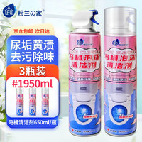 粉兰之家 马桶清洁剂 650ml*3 洁厕剂 慕斯泡沫 防溅水 去尿垢