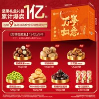 良品铺子 坚果礼盒 1342g 节日送礼