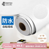 墨斗鱼 墙纸 自粘墙贴 0.6*10米 马卡龙白色 防水遮瑕翻新