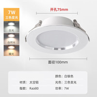 祎琳 筒灯 led防眩 嵌入式开孔7.5cm 7W 三色 白银