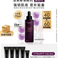 巴黎欧莱雅 欧莱雅黑精华75ml面部精华液抗皱紧致补水保湿护肤品化妆品新年礼物