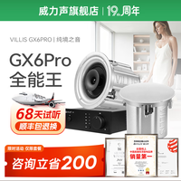 Villis威力声GX6PRO吸顶音响嵌入式5.1发烧家用音响客厅环绕K歌喇叭 【标准】V1功放+GX6Pro音箱*2
