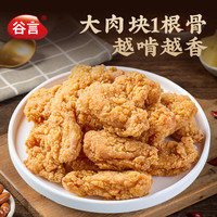 谷言【79.9任选5件】预制菜 家宴菜 年货 年夜饭 方便半成品速食 吮指香骨鸡400g