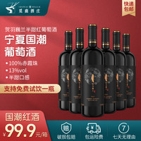 觅鹿 宁夏红葡萄酒半甜型整箱6瓶装750ml/支原装赤霞珠(整箱送开瓶器)