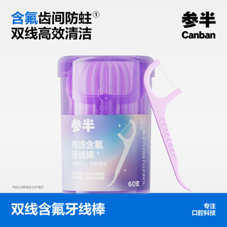 参半 双线含氟牙线棒 双线设计高效清洁含氟防蛀无味牙线 60支 【双线含氟】无味60支*1盒