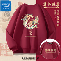 真维斯(JEANSWEST)圆领龙年加绒卫衣加厚保暖本命年衣服正反印花国潮风中国风套头衫