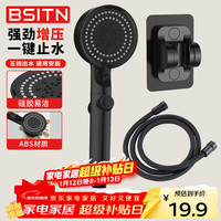 BSITN B1105 增压花洒喷头三件套