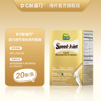 D-Cal dcal迪巧速节液体高钙氨糖软骨素液体钙护关节中年官方旗舰店正品
