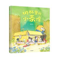 树林里的小茶馆 张越 中信出版社图书 