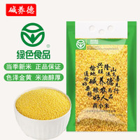 碱养德2025年吉林绿色黄小米2.5kg/袋新小米东北健康粗粮月子粥营养主食 2.5kg