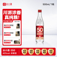 谷小酒 S50 42%vol 浓香型白酒 500ml 单瓶装