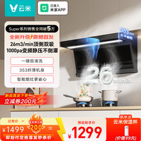 云米 super升级顶侧双吸排抽油烟机26风量大吸力挥手智控烟灶联动一级能效家用VK721