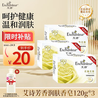 艾诗 香皂香水沐浴洗脸皂洗澡肥皂男女滋润  优雅香皂120g*3