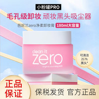 芭妮兰 卸妆膏180ml