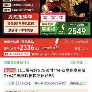 今日必买：TCL 雷鸟鹏6 75英寸144Hz高刷高色域3+64G电视