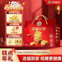 徐福记 送福到家低糖饼点礼箱806g超1斤饼干礼盒零食大礼包解馋零食