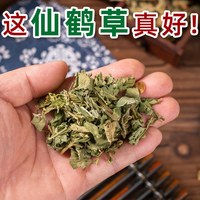 野生仙鹤草中药材500克/250g/100g仙鹤草龙芽草老鹤嘴仙鹤草草药