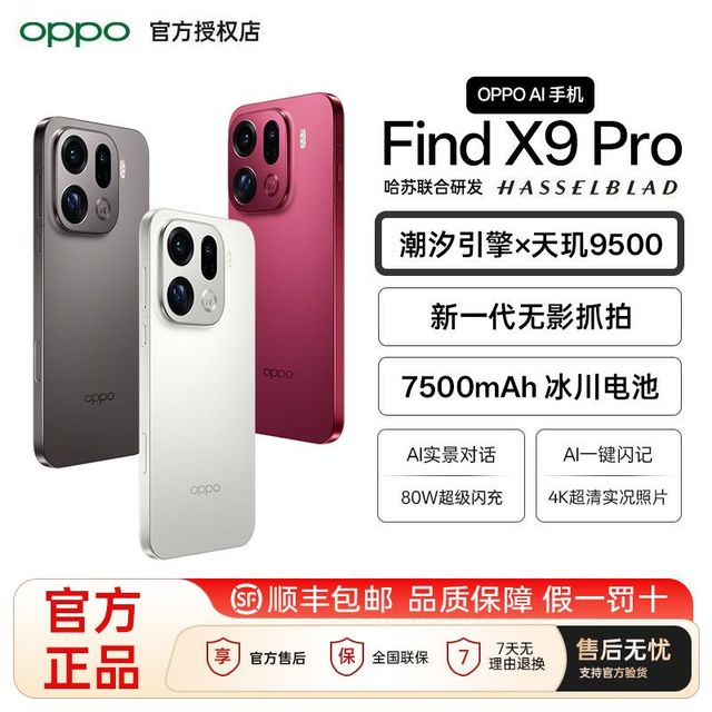 OPPO Find X9 Pro 5G手机 16GB+512GB