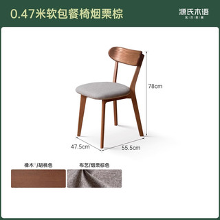 源氏木语实木餐椅北欧橡木家用休闲椅简约橡木胡桃色0.47m软包椅烟栗棕