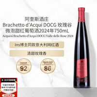 阿奎斯 Brachetto d'Acqui DOCG 甜红起泡酒 2024年 750ml