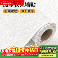 墨斗鱼 高级感防撞墙贴 立体纹理加厚材质墙纸贴纸自粘壁纸 0.6*2.8米