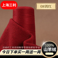 SANLI 上海三利羊绒线100%纯山羊绒
