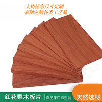 以琛 红花梨木板实木薄木板片板花梨木料木块红色木板原木 5cm10cm 2mm