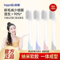 百亿补贴：纳美 宽头牙刷软毛抗菌纳米软胶成人男女可爱情侣独立包装家用大头