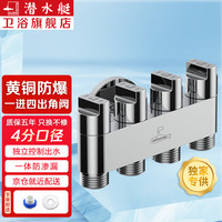 潜水艇 角阀一进四出 多功能洗衣机马桶分水器水龙头 五通阀门独立开关 4个4分螺口