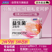 妇炎洁 益生菌日用卫生巾245mm5片弱酸面层敏感肌可用温和透气去异味